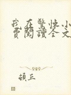 我在惊悚小说免费阅读全文