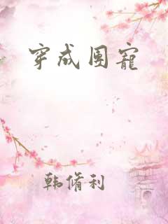 穿成团宠