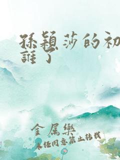 孙颖莎的初吻给谁了