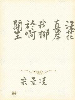 关于我真没想重生啊柳岸花又明小说 关于我真没想重生啊柳岸花又明小说