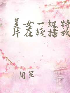 美女一级特黄大片在线播放
