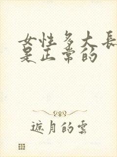 女性多大长白发是正常的