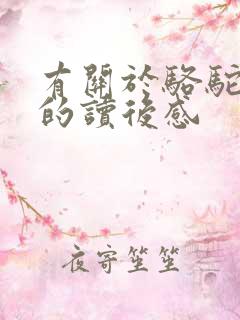 有关于骆驼祥子的读后感