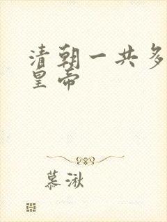 清朝一共多少位皇帝