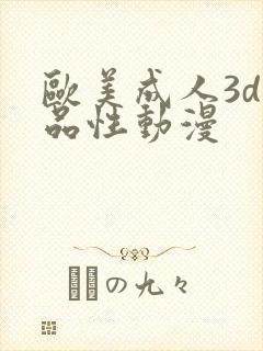 欧美成人3d精品性动漫 欧美成人3d精品性动漫