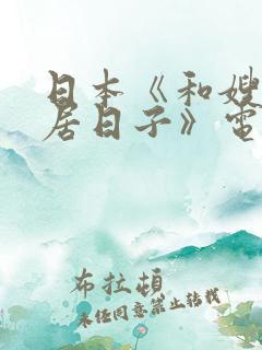 日本《和嫂子同居日子》电影
