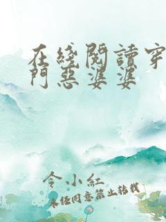 在线阅读穿成农门恶婆婆