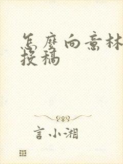 怎么向意林杂志投稿