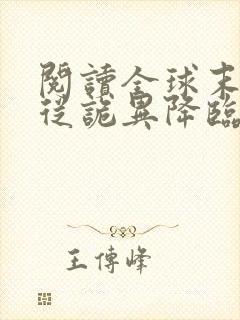 阅读全球末世:从诡异降临开始无敌全文