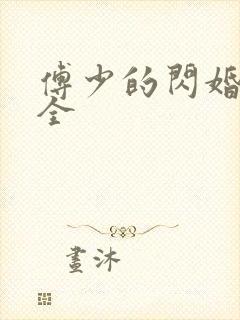 傅少的闪婚甜妻全 傅少的闪婚甜妻全