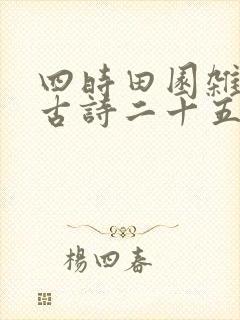 四时田园杂兴其古诗二十五翻译