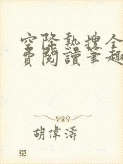 空降热搜全文免费阅读笔趣阁