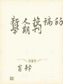 新人投稿的纯文学期刊