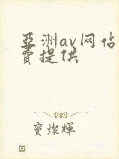 亚洲av网站免费提供