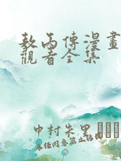 敖丙传漫画免费观看全集