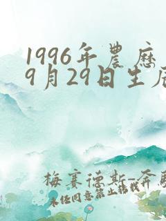 1996年农历9月29日生辰八字