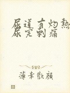 尿道有灼热感,尿完刺痛