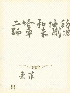 二哈和他的白猫师尊 未删减