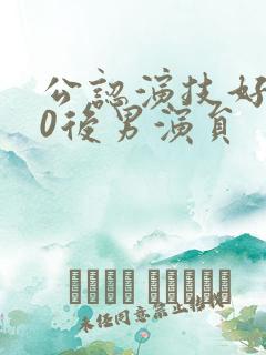 公认演技好的90后男演员