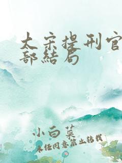 大宋提刑官第二部结局