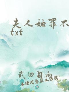 夫人她罪不至死txt