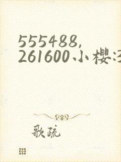 555488,261600小樱:368776,229053纲手 555488,261600小樱:368776,229053纲手
