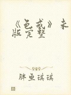 《色戒》未删减版完整 《色戒》未删减版完整