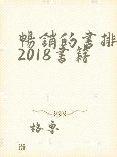 畅销的书排行榜2018书籍
