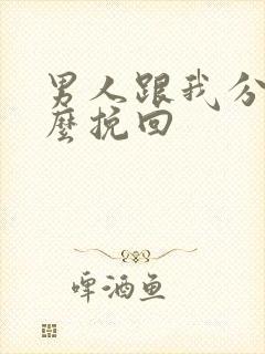 男人跟我分手怎么挽回