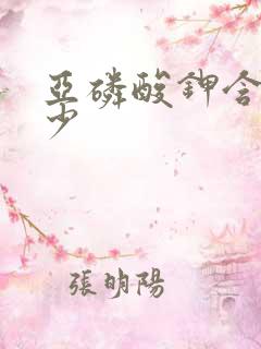亚磷酸钾含量多少