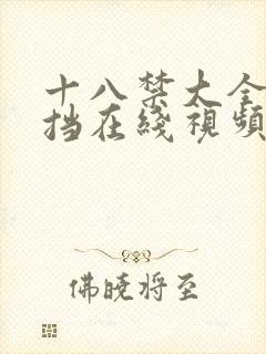 十八禁大全无遮挡在线视频