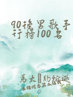 90后男歌手排行榜100名