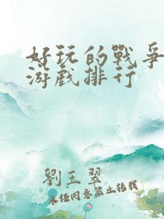 好玩的战争策略游戏排行