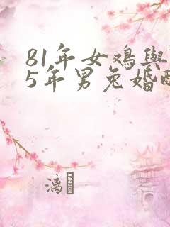 81年女鸡与75年男兔婚配