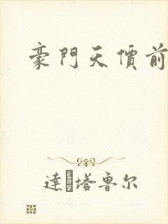 豪门天价前妻
