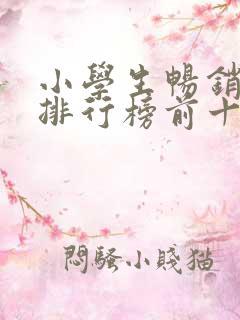小学生畅销书籍排行榜前十名