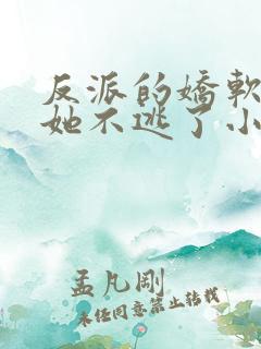 反派的娇软美人她不逃了小说 反派的娇软美人她不逃了小说