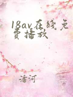 18av在线免费播放