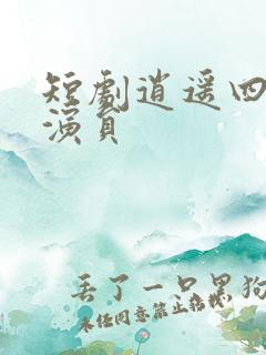 短剧逍遥四公子演员