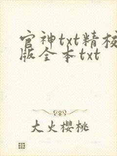 官神txt精校版全本txt