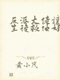 反派大佬让我重生后救他好看吗