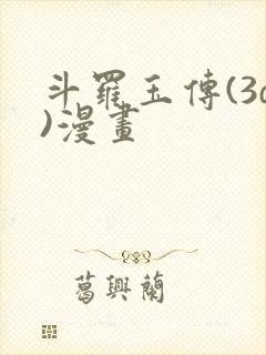 斗罗玉传(3d)漫画