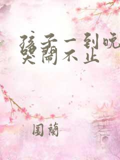 孩子一到晚上就哭闹不止