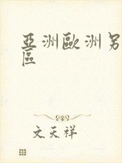 亚洲欧洲另类一区