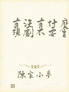 有没有什么看电视剧不要会员的软件