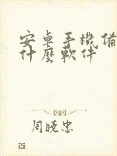 安卓手机备份用什么软件