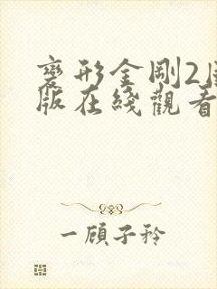 变形金刚2国语版在线观看