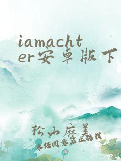 iamachter安卓版下载 iamachter安卓版下载