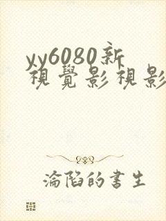 yy6080新视觉影视影院
