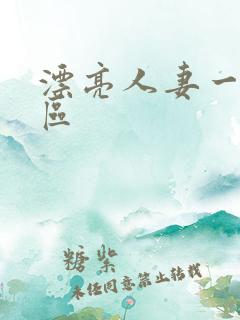 漂亮人妻一区二区 漂亮人妻一区二区